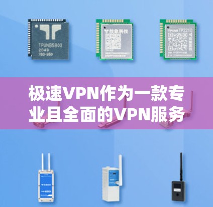 极速VPN作为一款专业且全面的VPN服务,提供了多种网络服务和加密技术,满足不同的用户需求。以下是基于上述思考的整理 极速VPN作为一款专业且全面的VPN服务,提供了多种网络服务和加密技术,满足不同的用户需求。以下是基于上述思考的整理