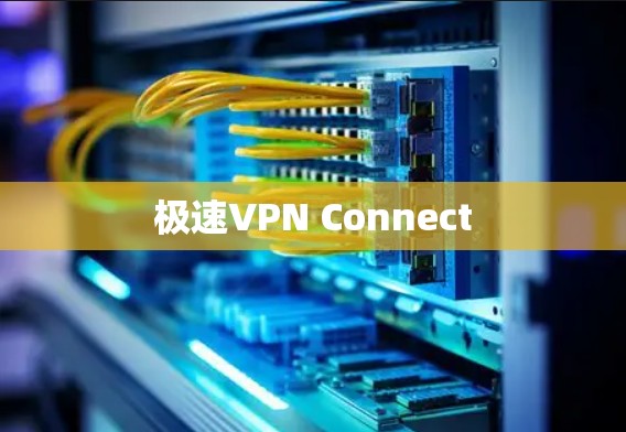 极速VPN Connect