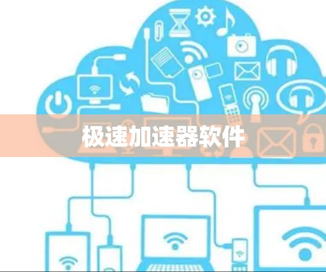 极速加速器软件 极速加速器软件