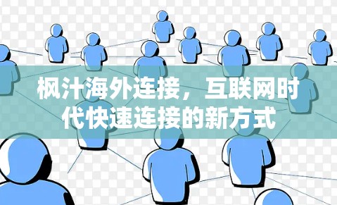 枫汁海外连接,互联网时代快速连接的新方式 枫汁海外连接,互联网时代快速连接的新方式