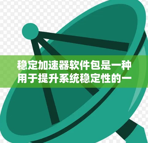 稳定加速器软件包是一种用于提升系统稳定性的一款软件工具,通过自动调整系统设置,如服务器端IP设置和系统配置,从而减少启动过程中出现的问题,提高系统的响应速度和稳定性。以下是详细的步骤和使用方法 稳定加速器软件包是一种用于提升系统稳定性的一款软件工具,通过自动调整系统设置,如服务器端IP设置和系统配置,从而减少启动过程中出现的问题,提高系统的响应速度和稳定性。以下是详细的步骤和使用方法