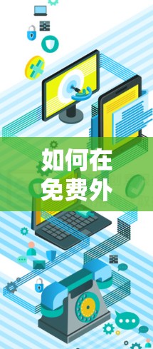 如何在免费外网加速提升工作效率 如何在免费外网加速提升工作效率