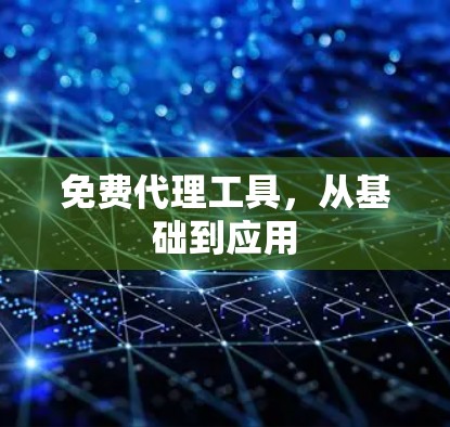 免费代理工具，从基础到应用
