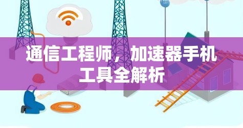 通信工程师，加速器手机工具全解析