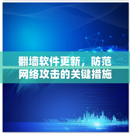 翻墙软件更新，防范网络攻击的关键措施