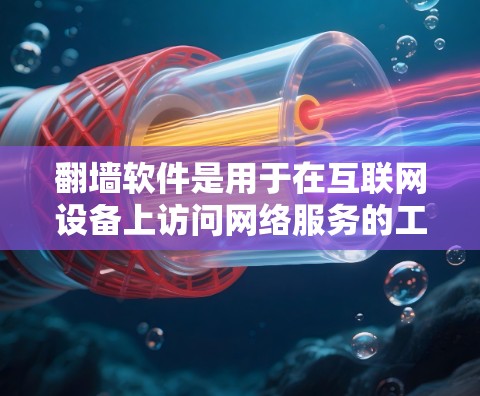 翻墙软件是用于在互联网设备上访问网络服务的工具,通常通过软件模拟防火墙,允许用户访问互联网资源。以下是对翻墙软件的总结,帮助用户选择适合自己的工具 翻墙软件是用于在互联网设备上访问网络服务的工具,通常通过软件模拟防火墙,允许用户访问互联网资源。以下是对翻墙软件的总结,帮助用户选择适合自己的工具