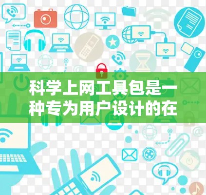 科学上网工具包是一种专为用户设计的在线工具包，旨在提供便捷的科学计算和绘图功能，无需每次都打开电脑。以下是对该工具包的详细说明