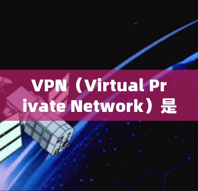 VPN(Virtual Private Network)是一种技术,允许用户远程访问互联网等网络资源,而不需要真实连接。购买VPN套餐可以帮助你选择适合自己的网络服务,减少VPN使用带来的不便 VPN(Virtual Private Network)是一种技术,允许用户远程访问互联网等网络资源,而不需要真实连接。购买VPN套餐可以帮助你选择适合自己的网络服务,减少VPN使用带来的不便
