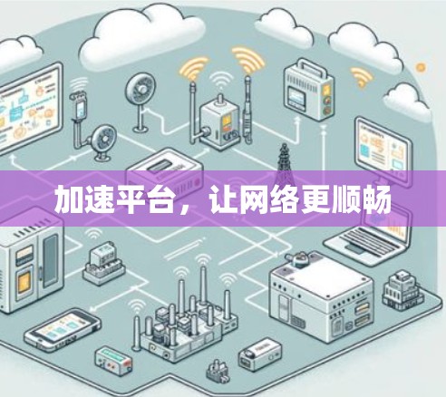 加速平台，让网络更顺畅