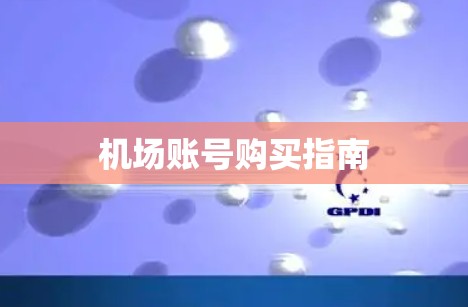 机场账号购买指南 机场账号购买指南