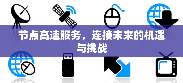 节点高速服务，连接未来的机遇与挑战