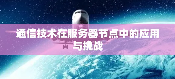 通信技术在服务器节点中的应用与挑战