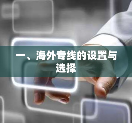 一、海外专线的设置与选择