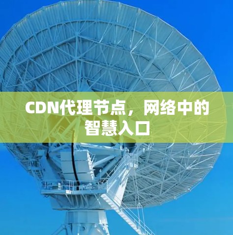 CDN代理节点，网络中的智慧入口