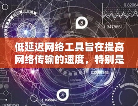 低延迟网络工具旨在提高网络传输的速度，特别是在需要实时视频、音频或高分辨率图像时。以下是一步步的指南，帮助你学习和应用这些工具