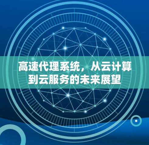 高速代理系统，从云计算到云服务的未来展望