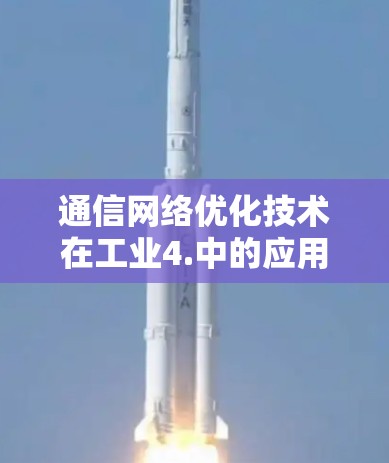 通信网络优化技术在工业4.中的应用与未来方向
