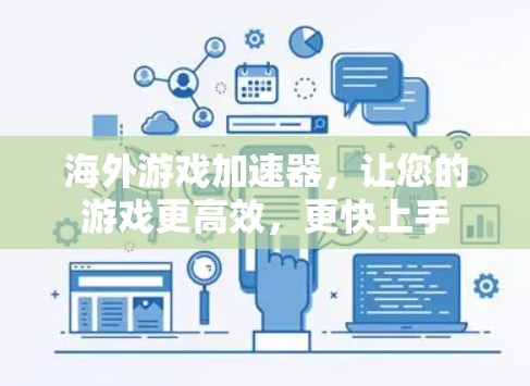 海外游戏加速器,让您的游戏更高效,更快上手 海外游戏加速器,让您的游戏更高效,更快上手