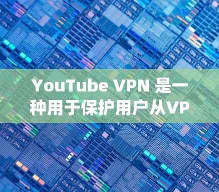 YouTube VPN 是一种用于保护用户从VPN中获得的YouTube链接免受攻击的网络服务。通过使用 VPN,用户可以安全地访问YouTube,并且这些链接不会被恶意软件或程序 capture YouTube VPN 是一种用于保护用户从VPN中获得的YouTube链接免受攻击的网络服务。通过使用 VPN,用户可以安全地访问YouTube,并且这些链接不会被恶意软件或程序 capture