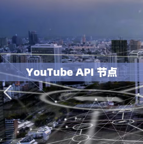 YouTube API 节点