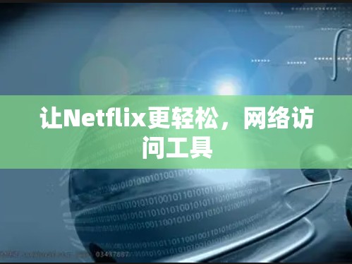让Netflix更轻松,网络访问工具 让Netflix更轻松,网络访问工具