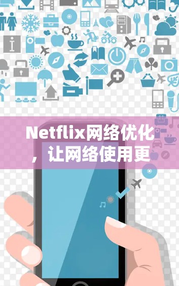 Netflix网络优化，让网络使用更高效