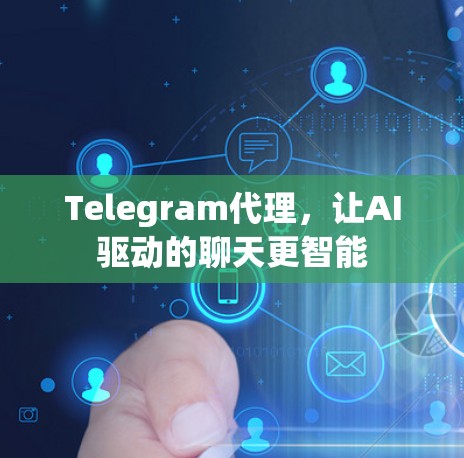Telegram代理,让AI驱动的聊天更智能 Telegram代理,让AI驱动的聊天更智能