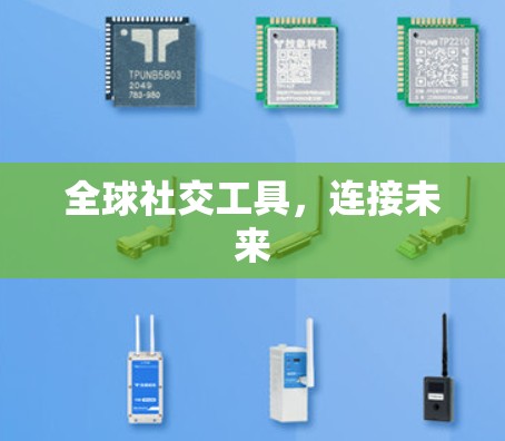 全球社交工具，连接未来