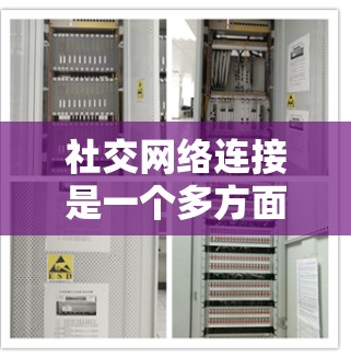 社交网络连接是一个多方面的概念，涉及数据传输、协议、隐私保护、费用计算以及连接类型等多个方面。以下是对该概念的详细总结
