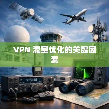 VPN 流量优化的关键因素