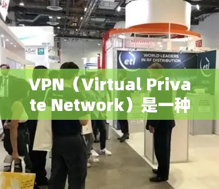 VPN(Virtual Private Network)是一种通过网络加密技术将内部信息与外部网络通信连接起来的网络服务。它通常用于视频通话、文件传输、社交媒体等场景 VPN(Virtual Private Network)是一种通过网络加密技术将内部信息与外部网络通信连接起来的网络服务。它通常用于视频通话、文件传输、社交媒体等场景