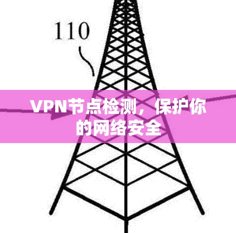 VPN节点检测,保护你的网络安全 VPN节点检测,保护你的网络安全