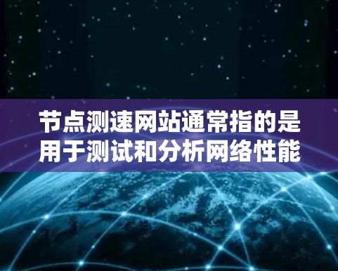 节点测速网站通常指的是用于测试和分析网络性能的网站,这些网站可以帮助检测网络带宽、延迟、流量等参数,确保网络运行稳定高效 节点测速网站通常指的是用于测试和分析网络性能的网站,这些网站可以帮助检测网络带宽、延迟、流量等参数,确保网络运行稳定高效