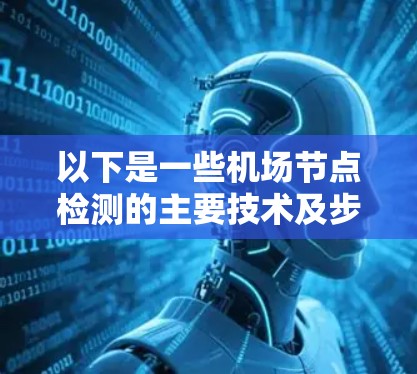 以下是一些机场节点检测的主要技术及步骤 以下是一些机场节点检测的主要技术及步骤