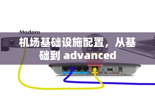 机场基础设施配置，从基础到 advanced