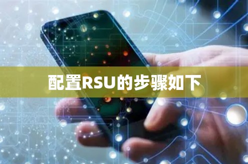 配置RSU的步骤如下