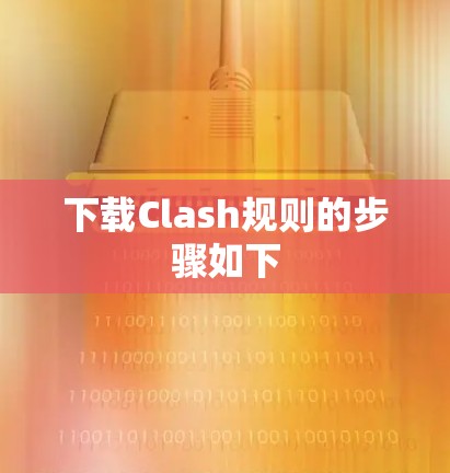 下载Clash规则的步骤如下