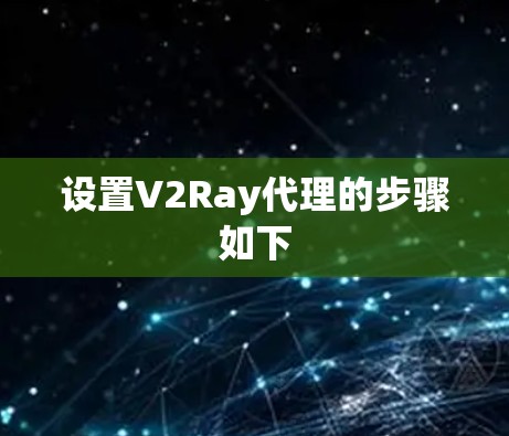 设置V2Ray代理的步骤如下
