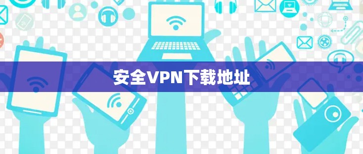 安全VPN下载地址
