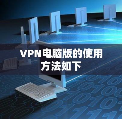 VPN电脑版的使用方法如下