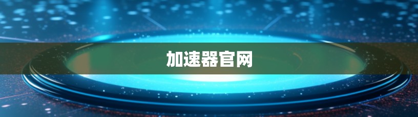 加速器官网