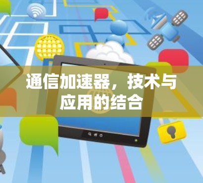 通信加速器，技术与应用的结合