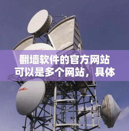 翻墙软件的官方网站可以是多个网站,具体取决于您需要使用哪种类型。以下是一些常见的翻墙软件及其官方网站 翻墙软件的官方网站可以是多个网站,具体取决于您需要使用哪种类型。以下是一些常见的翻墙软件及其官方网站