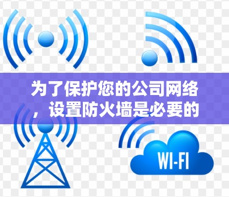 为了保护您的公司网络，设置防火墙是必要的。以下是设置防火墙的步骤