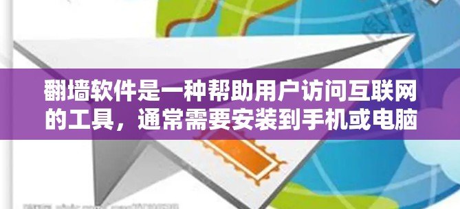 翻墙软件是一种帮助用户访问互联网的工具,通常需要安装到手机或电脑上。以下是一个详细的步骤指南,帮助您获取和使用适合您的翻墙软件 翻墙软件是一种帮助用户访问互联网的工具,通常需要安装到手机或电脑上。以下是一个详细的步骤指南,帮助您获取和使用适合您的翻墙软件