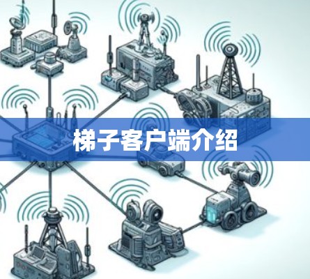 梯子客户端介绍 梯子客户端介绍