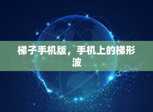 梯子手机版，手机上的梯形波