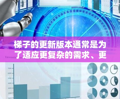 梯子的更新版本通常是为了适应更复杂的需求、更高的安全标准或更灵活的功能。以下是梯子更新版本的一些常见特点和用途