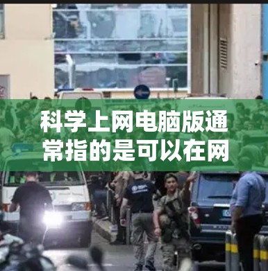 科学上网电脑版通常指的是可以在网页上使用科学计算器的电脑版工具。以下是一些常见的科学计算器类型及其使用方法