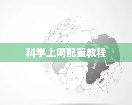 科学上网配置教程 科学上网配置教程